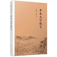 南師作品集：原本大學微言