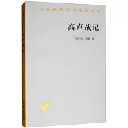 漢譯世界學術名著叢書：高盧戰記