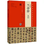 王羲之《蘭亭序》入門