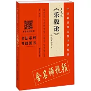 王羲之《樂毅論》精選百字卡片