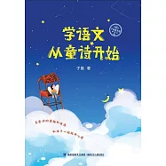 學語文從童詩開始