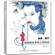 劉濤·西子：用線畫出來的工筆時尚