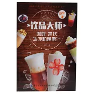 飲品大師：咖啡·茶飲·冰沙和蔬果汁