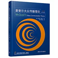 麥奎爾大眾傳播理論(第六版)
