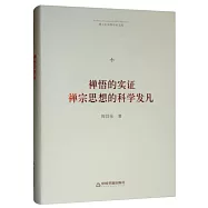 禪悟的實證：禪宗思想的科學發凡