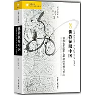 佛教征服中國：佛教在中國中古早期的傳播與適應