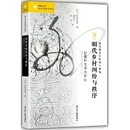 明代鄉村糾紛與秩序：以徽州文書為中心