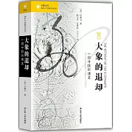 大象的退卻：一部中國環境史