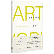 藝術世界中的七天