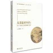 從邂逅到相識：孔子與亞里斯多德相遇在明清
