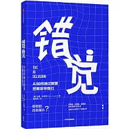 錯覺：AI如何通過數據採擷誤導我們