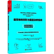 最簡單的圖形與最複雜的資訊：如何有效建立你的視覺思維