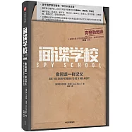 間諜學校：像間諜一樣記憶