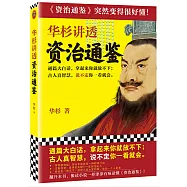 華杉講透《資治通鑒》