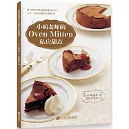 小嶋老師的Oven Mitten私房甜點