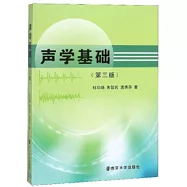 聲學基礎(第三版)