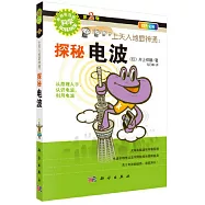 上天入地顯神通：探秘電波