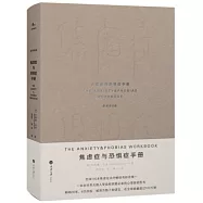 焦慮症與恐懼症手冊(原書第6版)