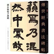 傳世經典書法碑帖：鄧石如張子西銘