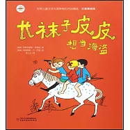 長襪子皮皮想當海盜(注音美繪版)