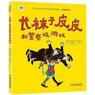 長襪子皮皮和警察玩遊戲(注音美繪版)