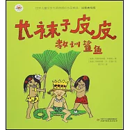 長襪子皮皮教訓鯊魚(注音美繪版)