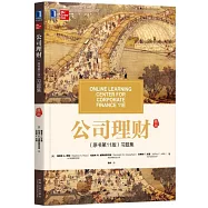 公司理財(原書第11版)習題集