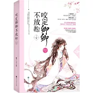 咬定卿卿不放鬆‧上卷