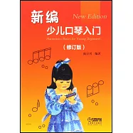 新編少兒口琴入門(修訂版)