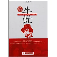 名師導讀：牛虻