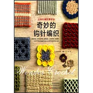 奇妙的鉤針編織