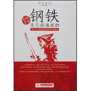 名師導讀：鋼鐵是怎樣煉成的