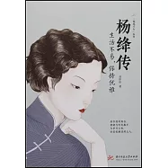 楊絳傳：生活不易，保持優雅