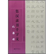 集漢隸書千字文&middot;禮器碑