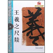 王羲之尺牘