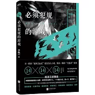 必須犯規的遊戲