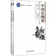 中國史綱要(上下)增訂本