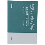 馮爾康文集：師友述懷&middot;序跋札記