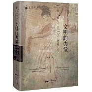 文明的力量：中華文明的世界影響力