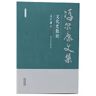馮爾康文集：文化史散論