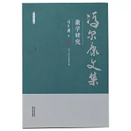 馮爾康文集：徽學研究