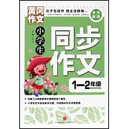 黃岡作文：小學生同步作文(1-2年級)(全優新版)