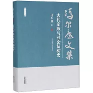 馮爾康文集：古代宗族與社會結構史