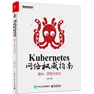 Kubernetes網路權威指南：基礎、原理與實踐