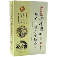 增廣匯校三命通會(全三冊)
