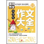 黃岡作文：小學生作文大全(全優新版)