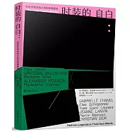 時裝的自白：時尚傳奇寫給大家的風格箴言