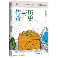 歷史與傳奇