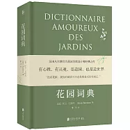 花園詞典