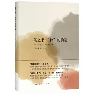 茶之書·“粹”的構造